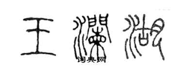 陈声远王澜湖篆书个性签名怎么写