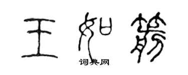 陈声远王如箭篆书个性签名怎么写