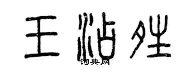 曾庆福王添晴篆书个性签名怎么写