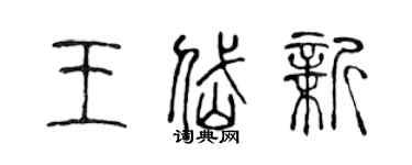 陈声远王岱新篆书个性签名怎么写