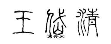 陈声远王岱清篆书个性签名怎么写