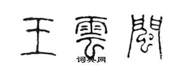 陈声远王云闽篆书个性签名怎么写
