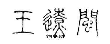陈声远王辽闽篆书个性签名怎么写