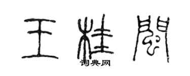 陈声远王桂闽篆书个性签名怎么写