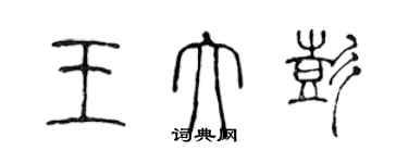 陈声远王大彭篆书个性签名怎么写