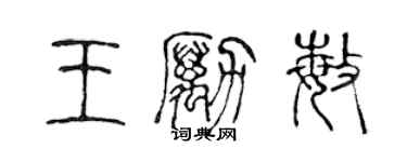 陈声远王励敏篆书个性签名怎么写