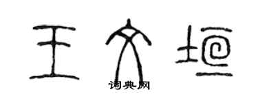 陈声远王文垣篆书个性签名怎么写