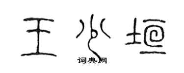 陈声远王少垣篆书个性签名怎么写