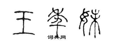 陈声远王年妹篆书个性签名怎么写