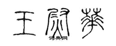 陈声远王尉华篆书个性签名怎么写