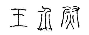 陈声远王介尉篆书个性签名怎么写