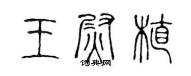 陈声远王尉植篆书个性签名怎么写