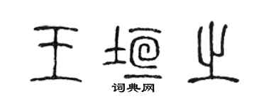 陈声远王垣之篆书个性签名怎么写