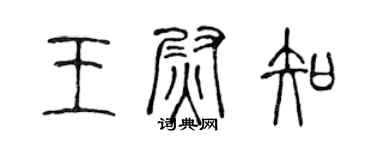 陈声远王尉知篆书个性签名怎么写