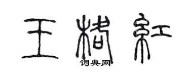 陈声远王格红篆书个性签名怎么写