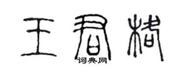 陈声远王君格篆书个性签名怎么写