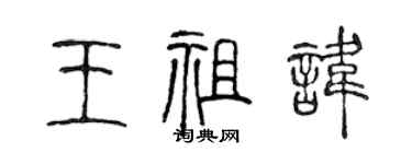陈声远王祖讳篆书个性签名怎么写