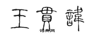 陈声远王贯讳篆书个性签名怎么写