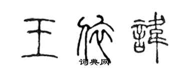 陈声远王依讳篆书个性签名怎么写