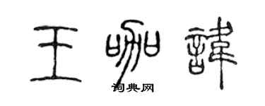 陈声远王咖讳篆书个性签名怎么写