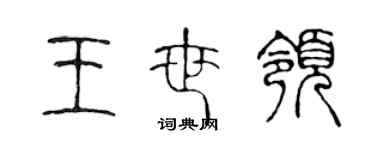 陈声远王世领篆书个性签名怎么写