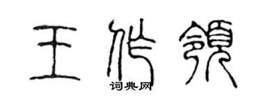陈声远王作领篆书个性签名怎么写