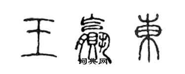 陈声远王赢东篆书个性签名怎么写