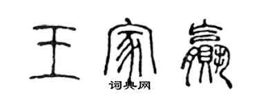 陈声远王家赢篆书个性签名怎么写