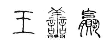 陈声远王善赢篆书个性签名怎么写