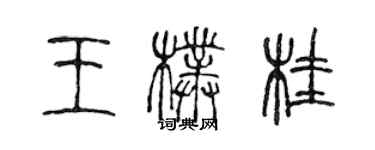陈声远王朴桂篆书个性签名怎么写
