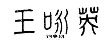 曾庆福王咏英篆书个性签名怎么写