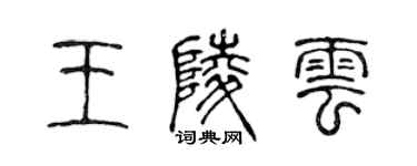 陈声远王陵云篆书个性签名怎么写