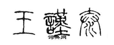 陈声远王谨泰篆书个性签名怎么写