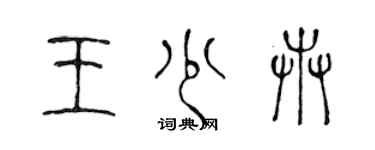 陈声远王少卉篆书个性签名怎么写