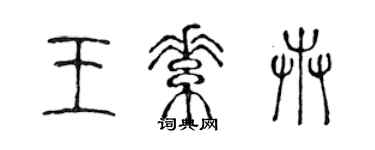 陈声远王素卉篆书个性签名怎么写