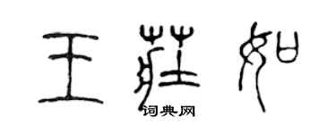 陈声远王庄如篆书个性签名怎么写
