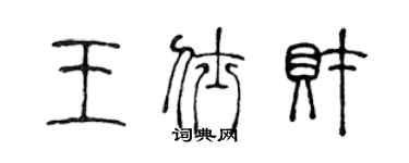 陈声远王仕财篆书个性签名怎么写