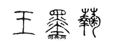 陈声远王墨菊篆书个性签名怎么写