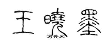 陈声远王晓墨篆书个性签名怎么写