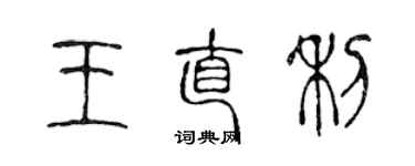 陈声远王直利篆书个性签名怎么写