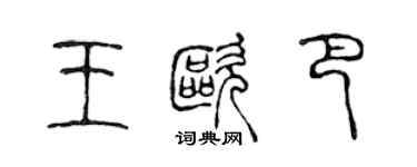 陈声远王欧巴篆书个性签名怎么写