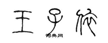 陈声远王子依篆书个性签名怎么写