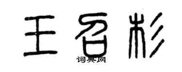 曾庆福王召杉篆书个性签名怎么写