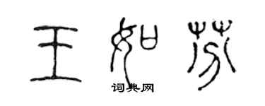 陈声远王如芬篆书个性签名怎么写