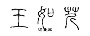 陈声远王如芹篆书个性签名怎么写