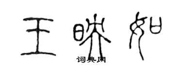 陈声远王映如篆书个性签名怎么写