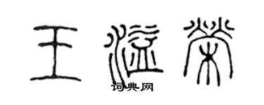 陈声远王溢荣篆书个性签名怎么写