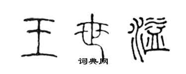 陈声远王世溢篆书个性签名怎么写