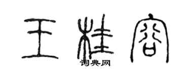 陈声远王桂容篆书个性签名怎么写