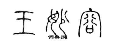 陈声远王妙容篆书个性签名怎么写